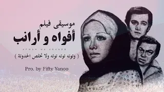 افواه وارانب   وتوته توته توته ولا تخلص الحدوتة   فيفتي يانو      دندنها