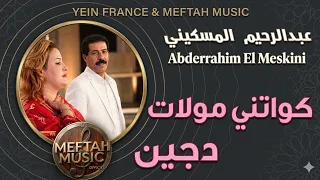                                               عبد الرحيم المسكيني   كواتني مولات دجين دندنها