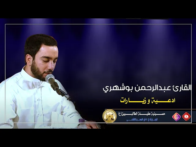 ⁣زيارة الامـام الحسين (ع)ليلة القدر | ملا عبدالرحمن البوشهري | ليلة 21 رمضان 1446 هجري