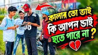 কালার তো ভাই কি আপন ভাই হতে পারে না😔😭😭#captainroki 