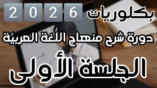 الجلسة 1 قصيدة ع رس المجد دورة شرح منهاج الل غة العربي ة بكلوريا 2026 