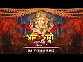 Download Lagu Aage Aage Aage Ganpati Ji Aage || Ganesh Chaturthi || DJ VIKAS RMX || 2k25