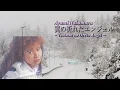 翼の折れたエンジェル/中村あゆみ　Tsubasa no Oreta Angel/Ayumi Nakamura