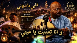 قلبي ما هناني بالكلمات  للفنان ناجم بلبل توات إعادة توزيع و عمل                                      دندنها