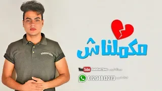 مكملناش عبدالله البوب Makmlnash Abdullah Elpop 