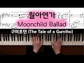 Lagu 월아연가 (Moonchild Ballad) - 구미호뎐 (The Tale of a Gumiho) OST 피아노 커버 + 악보 (Piano Cover + Sheet)