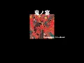 【SUB THAI】鬼ノ宴 / Oni no utage / Demons Banquet / TOMONARI SORA