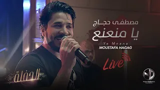 Moustafa Hagag Ya Mna3n3 Live Concert مصطفى حجاج يا منعنع الحفلة 
