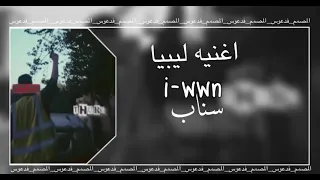 اغنيه ليبيا    محبوس ظليمه   دندنها