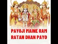 Payoji Maine Ram Ratan Dhan Payo