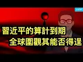 Download Lagu 習近平的算計到期，全球圍觀其是否得逞；內卷又卷出新花樣；中共首次嘗試用抖音推動友邦動亂。