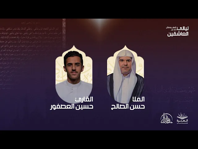 ⁣الليلة الثانية | ليالي العاشقين 1446ه‍ | العترة لتعليم الديني