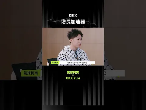 OKX YUKI × 氣球柯男 Part1