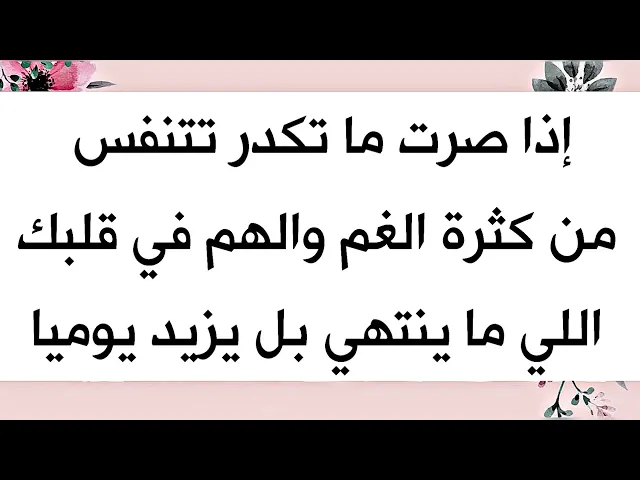 ⁣إذا صرت ما تكدر تتنفس من كثرة الغم والهم في قلبك اللي ما ينتهي بل يزيد يوميا