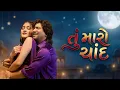 Lagu Tu Maro Chand | Tu Duniya Chhe Mari | Vikram Thakor | Saloni Thakor | Amit Barot | LED Entertainment