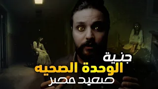 قصة جن دكتور الوحده الصحيه مع الجن في صعيد مصر 