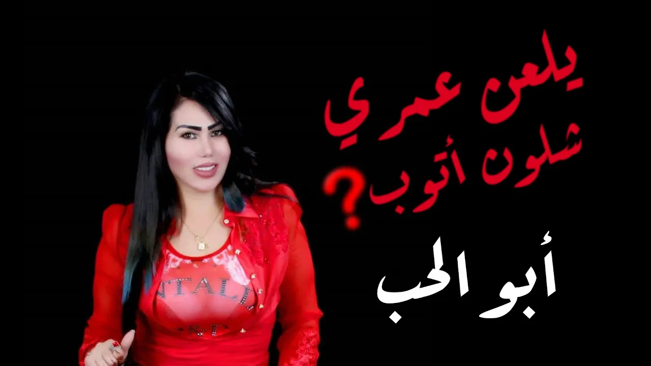 ابو الحب شلون انساك - (الأغنية الأصلية) - الفنانة - وزيره جميل