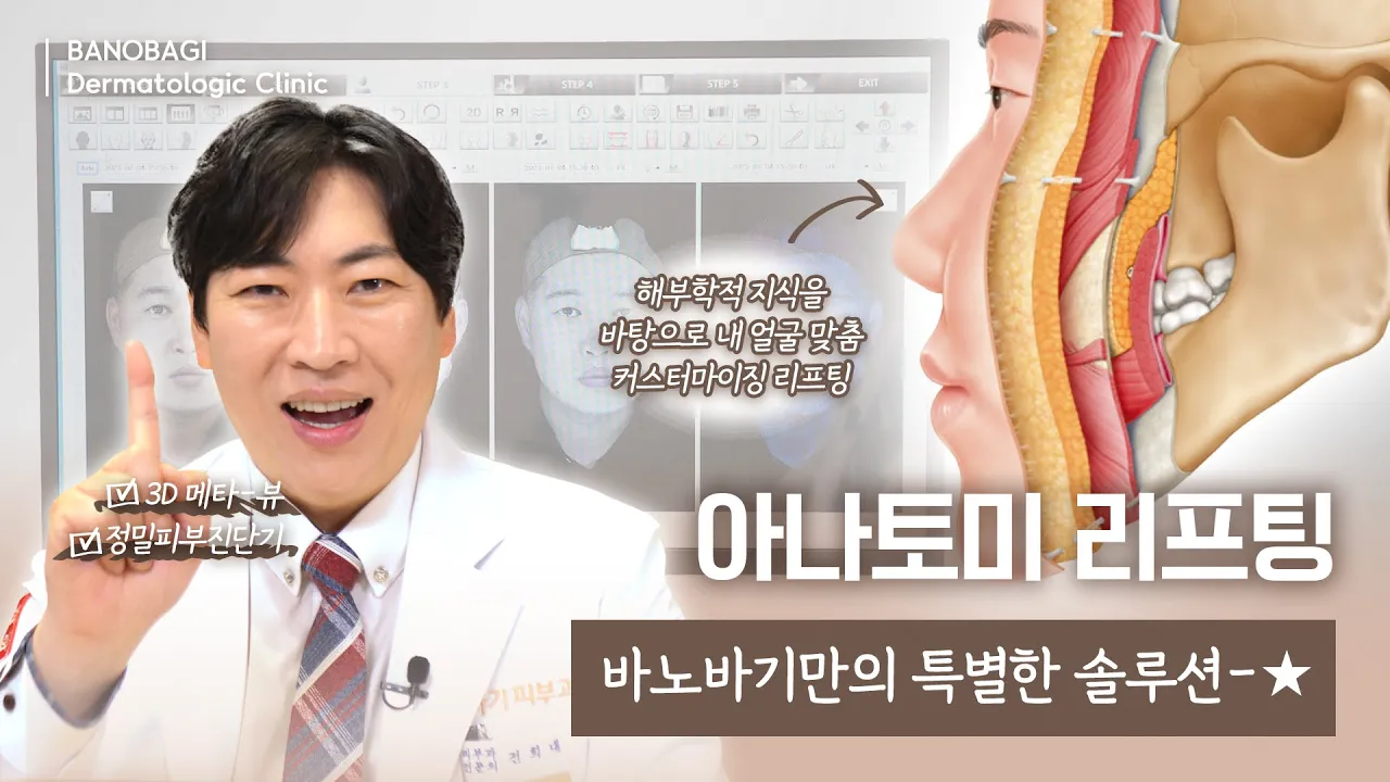 피부과에서 피부진단을 꼭 해야 하는 이유!!🙉(feat. 3D 메타뷰)ㅣ아나토미 리프팅(커스터마이징 리프팅)🔥