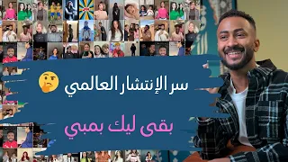 كواليس الترند العالمي    بقى ليك بمبي      مع صاحب الاغنية عبدالرحمن عمر           دندنها