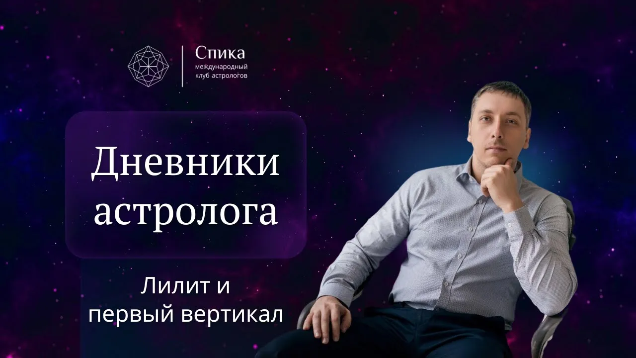 Дневники астролога. Лилит и первый вертикал, связи с болезнью. Лектор - Алексей Кульков.