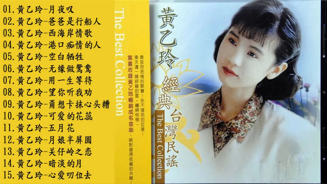 黄乙玲 Huang Yee-ling～很好听很洗脑《月夜叹／爸爸是行船人／西海岸情歌／港口痴情的人／空白牺牲／无缘做鸳鸯》这首歌酒精度太高，听着听着就醉了 Best of Huang Yee-ling