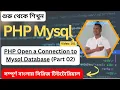 How to Open a Connection to MySQL in PHP Part 02