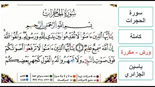سورة الحجرات كاملة ياسين الجزائري ورش مكررة  سورة الحجرات كاملة ياسين الجزائري ورش مكررة