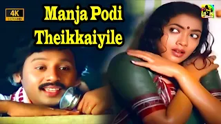  manja podi theikkaiyile video song 4k ramarajan rekha ilaiyaraja hits