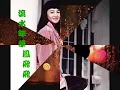 鳳飛飛 流水年華