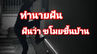 ทำนายฝัน ฝันว่า ขโมยขึ้นบ้าน โจรขึ้นบ้าน