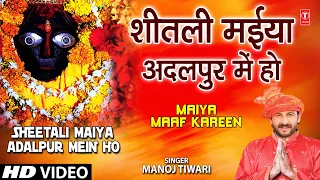 sheetli maiya adalpur mein ho bhojpuri devi geet full song i maiya maaf kareen