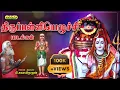 Lagu Thirupalliyezhuchi with lyrics-Dharmapuram P.Swaminathan-திருப்பள்ளியெழுச்சி-தருமபுரம் சுவாமிநாதன்