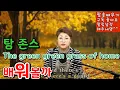 Lagu [Green Green Grass of Home 배워볼까] 라이브강의 Tom Jones 그린그린그래스어브홈 탐존스 고향의푸른잔디