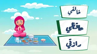 أنشودة الأصول الثلاثة للأطفال دندنها