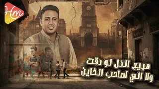                                 احمد العدوي   مفيش جدعان  عملت انا اعلان  دندنها