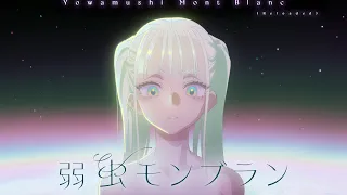 DECO*27 - 弱虫モンブラン (Reloaded) feat. 初音ミク