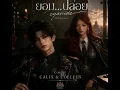 ยอมปล่อย Let you go Cyanide  Feat.Lazyloxy   Cover : By Colleen & Calix