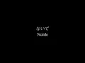 Download Lagu 高瀬統也 / ないで（ Official Lyric Video）