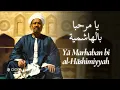 Yā Marhaban bi al-Hāshimiyyah | يا مرحبا بالهاشمية