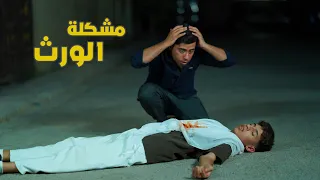 فيلم قصير مشكلة الورث اخوهم راح كارثة 💔 | كرار الساعدي