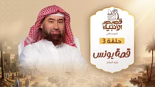 نبيل العوضي قصة يونس عليه السلام و ماذا حدث في بطن الحوت 