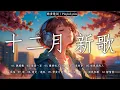 Lagu KKBOX華語單曲排行週榜 🎶 2025 十二月新歌 | 愛就一個字，若月亮没来，花海，最偉大的作品，Letting Go ,王嘉尔、Eric 周興哲、林俊傑 JJ Lin,G.E.M.鄧紫棋