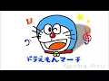 ドラえもんマーチ ( ピアノソロ ) / DORAEMON MARCH [ PIANO SOLO ]