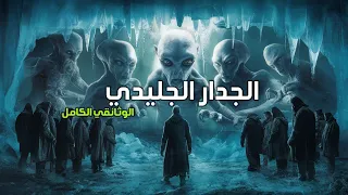 ماذا يوجد وراء الجدار الجليدي الوثائقي الكامل 