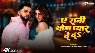 #video | #Neelkamal Singh, #Shilpi Raj || ए रानी थोड़ा प्यार दे दs || New Bhojpuri Song 2026