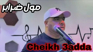 مول ضراير شيخ عدة 2025 MOUL DRAYER Cheikh 3adda 