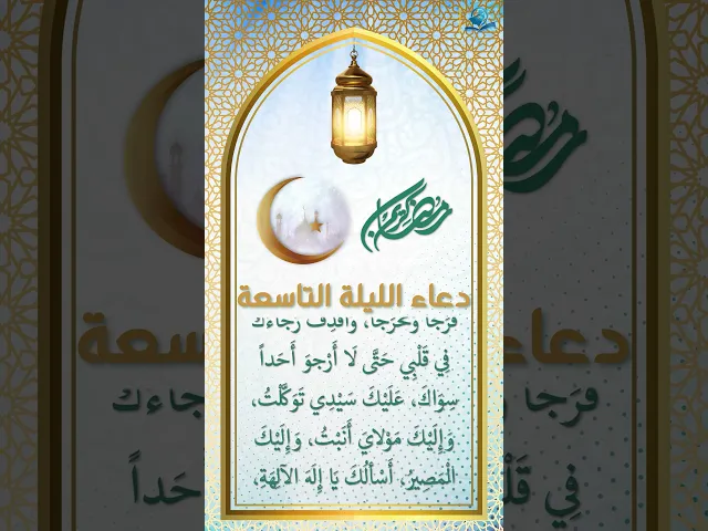 دعاء الليلة التاسعة من شهر رمضان