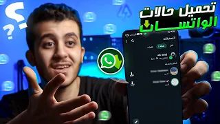 طريقة تحميل حالات واتساب فيديو او صورة بجودة عالية بضغطه واحده 