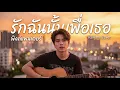 รักฉันนั้นเพื่อเธอ - พิงค์แพนเตอร์  Cover Version by RaiKane