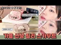 Download Lagu 올 가을 음영은 릴리스카우트!! 🍂릴바레 듀이 핏 섀도우 팔레트